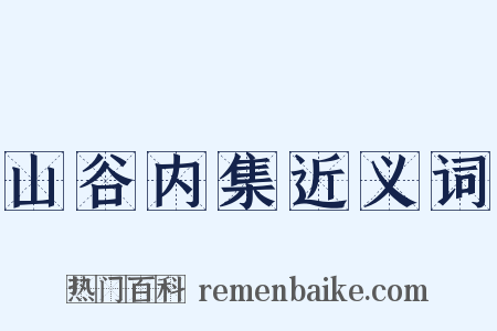 山谷内集近义词是什么意思的图片